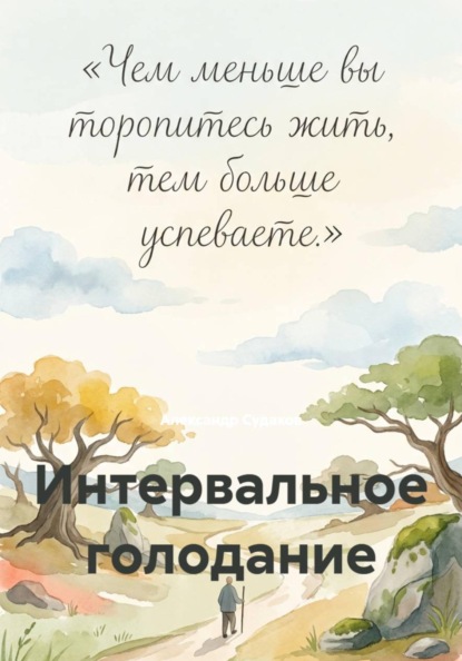 Интервальное голодание