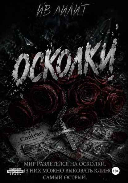 Осколки
