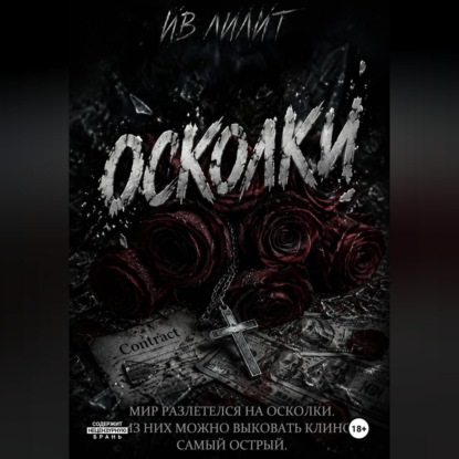 Аудиокнига «Осколки», Ив Лилит