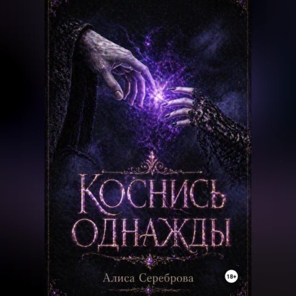 Аудиокнига «Коснись Однажды», Алиса Сереброва