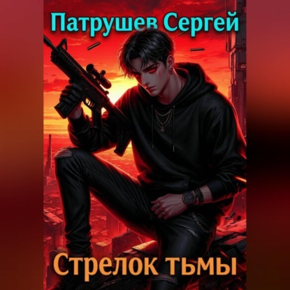 Аудиокнига «Стрелок тьмы», Сергей Патрушев