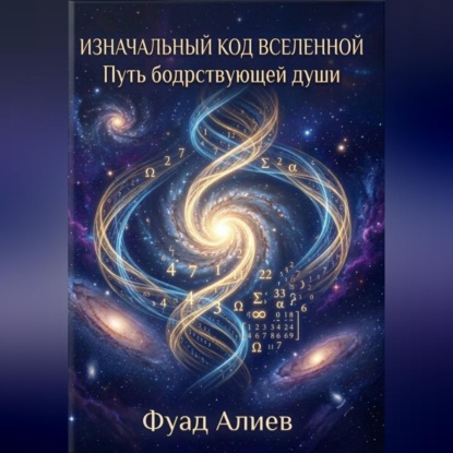Аудиокнига «Изначальный код Вселенной: Путь бодрствующей души», Фуад Алиев
