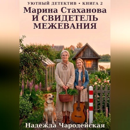 Аудиокнига «Марина Стаханова и свидетель межевания», Надежда Чародейская
