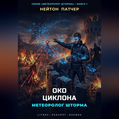 Аудиокнига «Метеоролог Шторма: Око Циклона», Нейтон Патчер