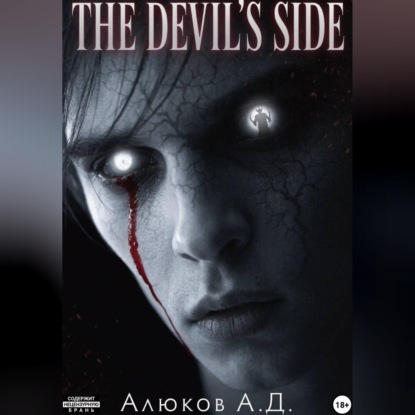 Аудиокнига «The devil's side: ТОМ I», Алексей Алюков