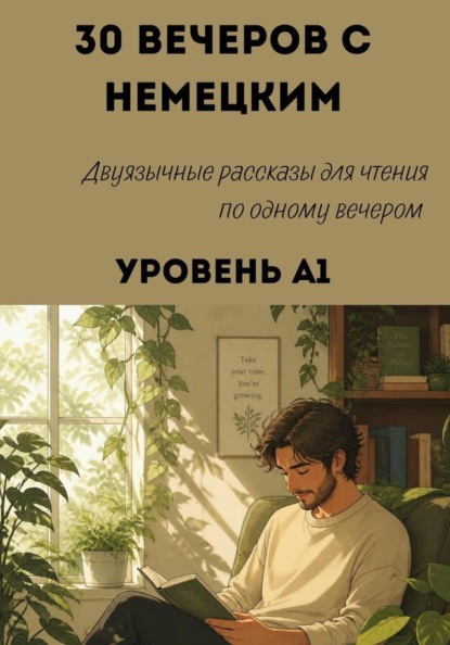 30 вечеров с немецким. Уровень А1. Двуязычные рассказы для начинающих