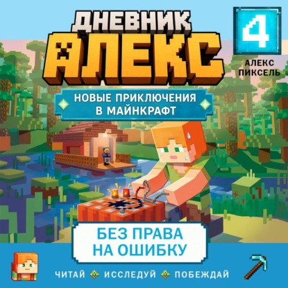 Обложка Дневник Алекс. Книга 4. Без права на ошибку Алекс Пиксель
