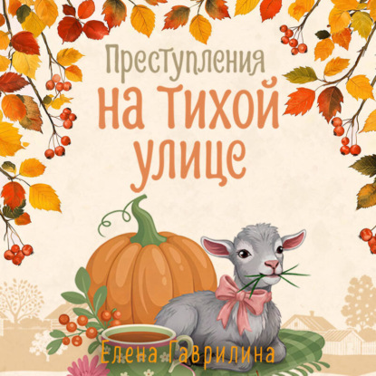 Аудиокнига «Преступления на тихой улице», Елена Гаврилина