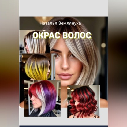 Окрас Волос