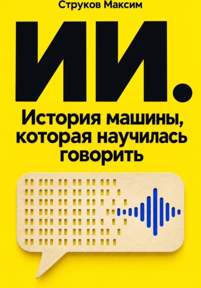 ИИ. История машины, которая научилась говорить
