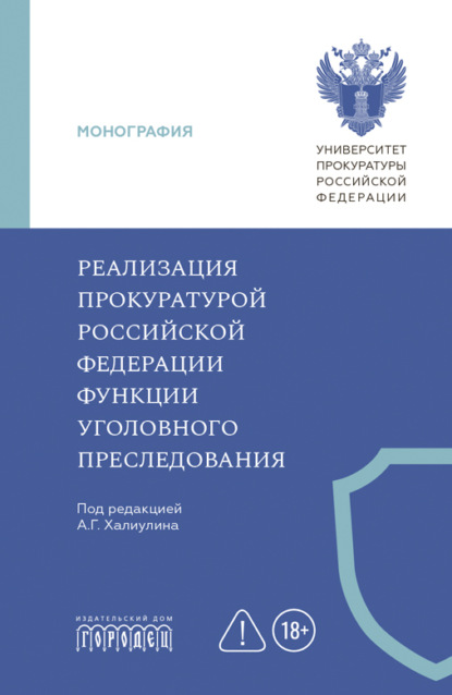 Реализация прокуратурой Российской Федерации функции уголовного преследования