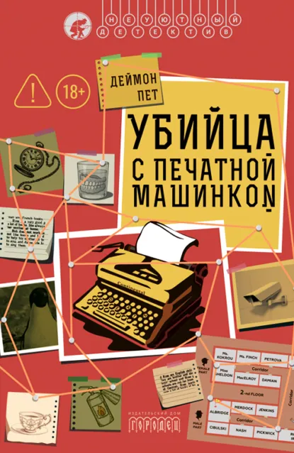 Деймон Пет: Убийца с печатной машинкой