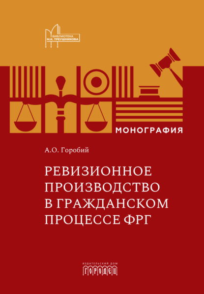 Ревизионное производство в гражданском процессе ФРГ. Монография