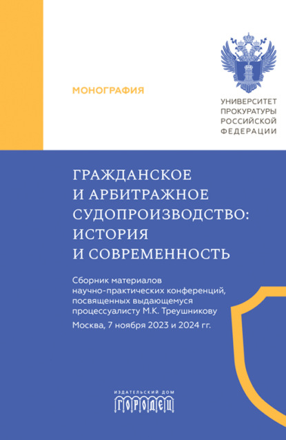 Гражданское и арбитражное судопроизводство. История и современность