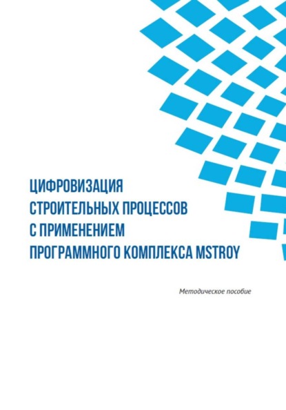 Цифровизация строительных процессов с применением программного комплекса MStroy
