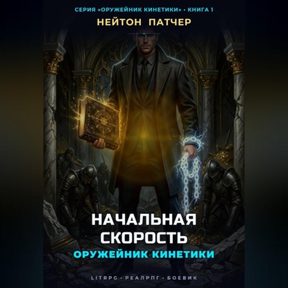 Аудиокнига «Оружейник Кинетики: Начальная Скорость», Нейтон Патчер
