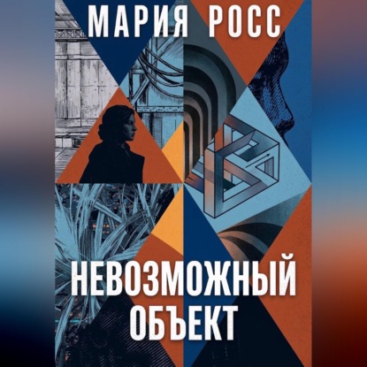 Аудиокнига «Невозможный объект», Мария Росс
