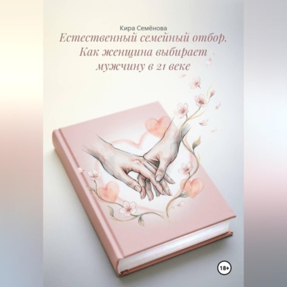 Аудиокнига «Естественный семейный отбор. Как женщина выбирает мужчину в 21 веке», Кира Семёнова