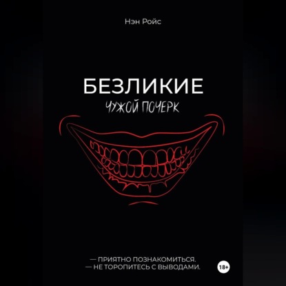 Безликие. Чужой почерк