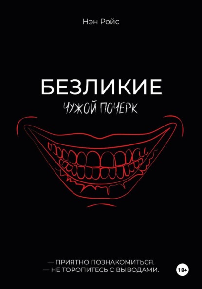 Безликие. Чужой почерк