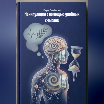 Аудиокнига «Манипуляция с помощью двойных смыслов», Кира Семёнова