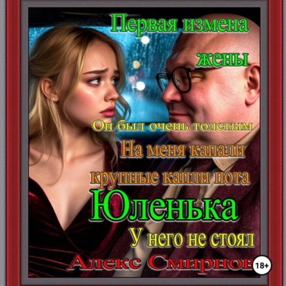 Аудиокнига «Первая Измена жены Анюта Алекс Смирнов Психологическая драма Рассказ для взрослых», Алекс Смирнов