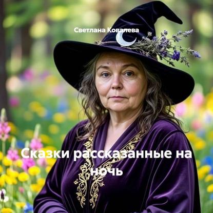 Аудиокнига «Сказки рассказанные на ночь», Светлана Ковалева