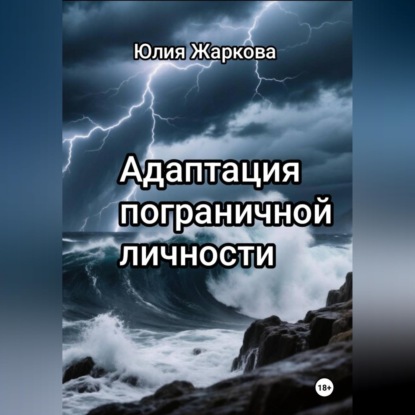 Аудиокнига «Для людей с ПРЛ и их близких!», Юлия Жаркова