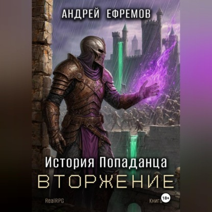 Аудиокнига «История Попаданца-5. Вторжение», Андрей Ефремов