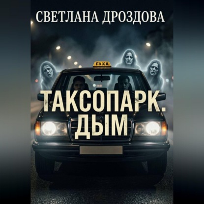 Аудиокнига «Таксопарк. Дым», Светлана Дроздова