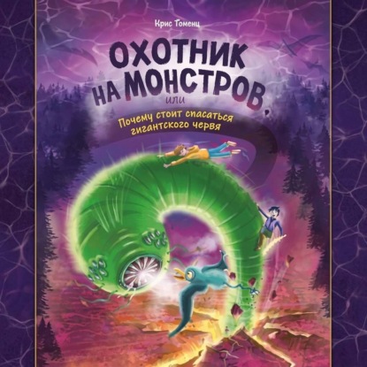 Аудиокнига «Охотник на монстров, или Почему стоит опасаться гигантского червя», Ирис Гененц