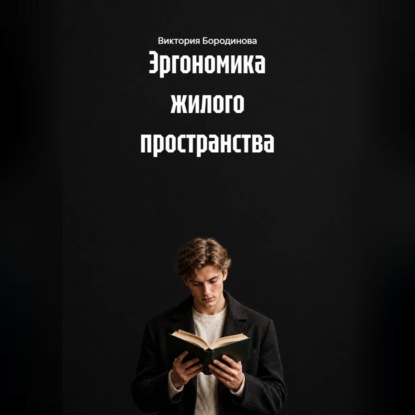 Эргономика жилого пространства