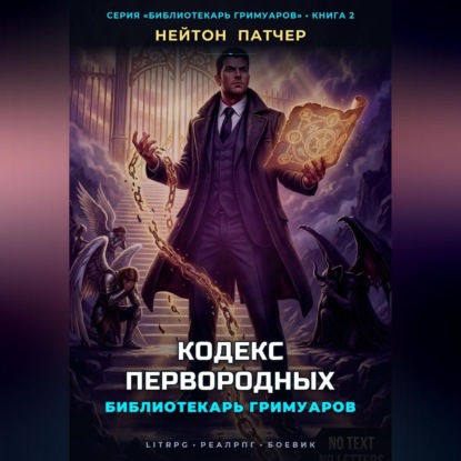 Аудиокнига «Библиотекарь Гримуаров: Кодекс Первородных», Нейтон Патчер