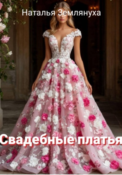 Свадебные платья