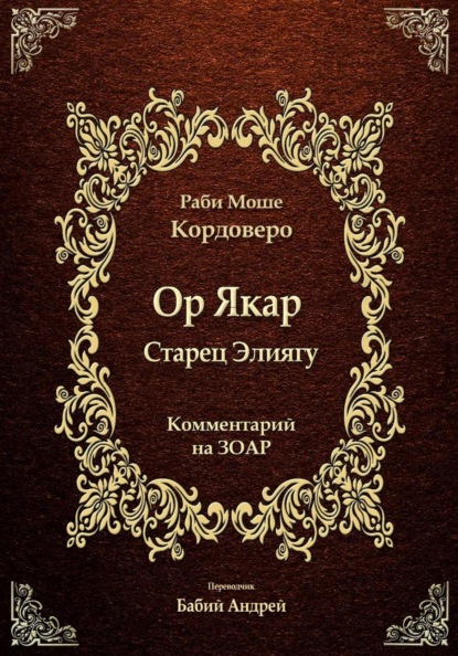 Ор Якар - Старец Элиягу