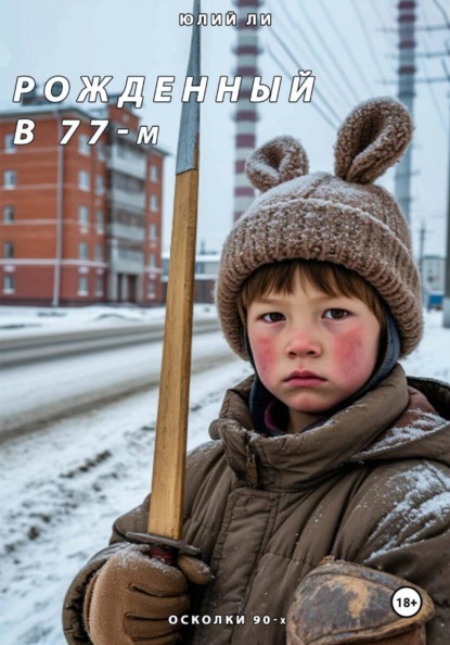 Рожденный в 77-м: Осколки 90-х