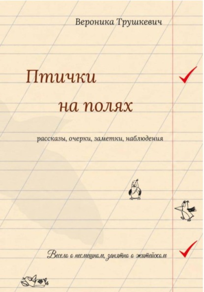 Птички на полях