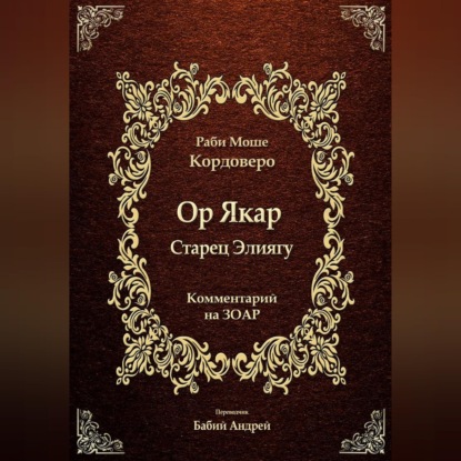 Ор Якар - Старец Элиягу