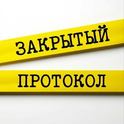 Закрытый протокол