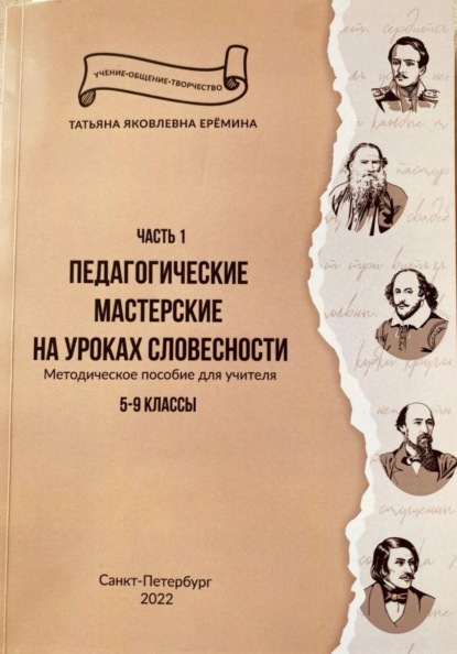 Педагогические мастерские на уроках словесности. Часть 1. 5–9 классы. Методическое пособие для учителя