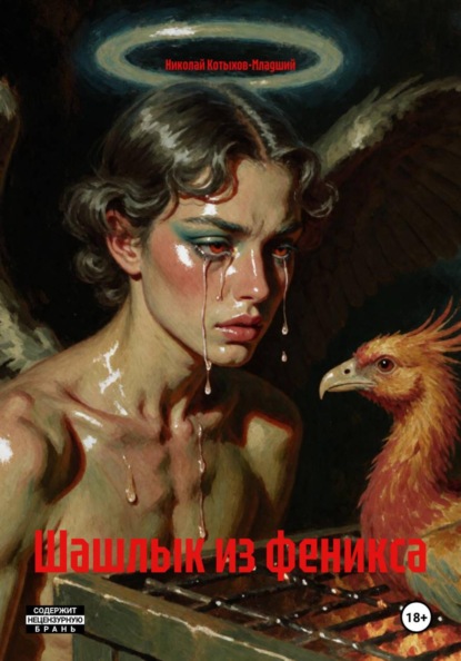 Шашлык из феникса