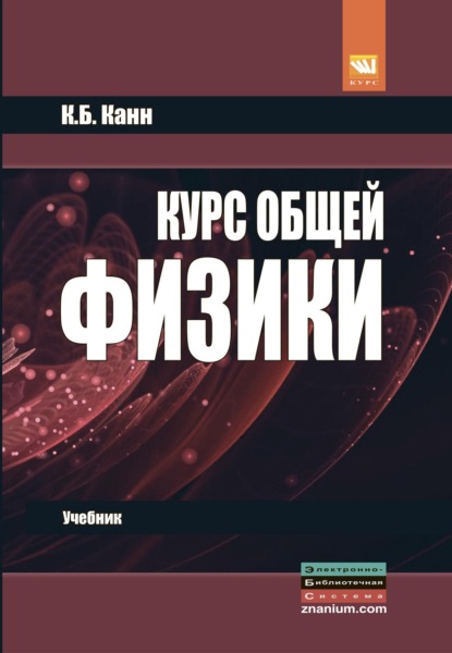 Курс общей физики