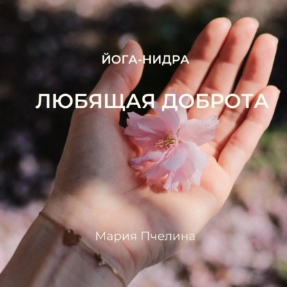 Йога-нидра: Любящая доброта
