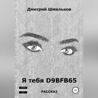 Аудиокнига «Я тебя D9BFB65», Дмитрий Валерьевич Шмельков
