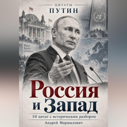 Аудиокнига «Россия и Запад», Андрей Маршалович