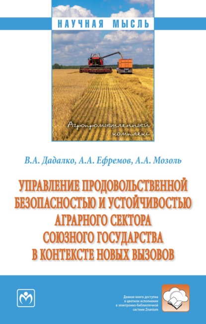 Управление продовольственной безопасностью и устойчивостью аграрного сектора