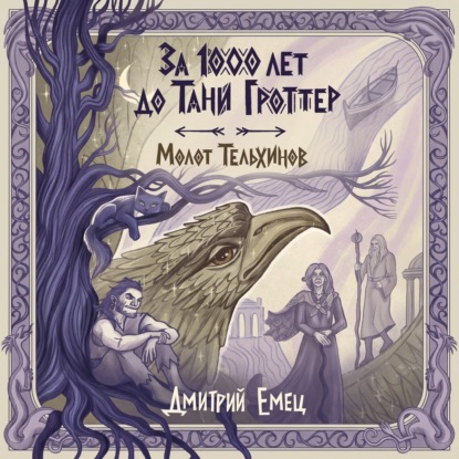 Аудиокнига «За 1000 лет до Тани Гроттер. Молот Тельхинов», Дмитрий Емец