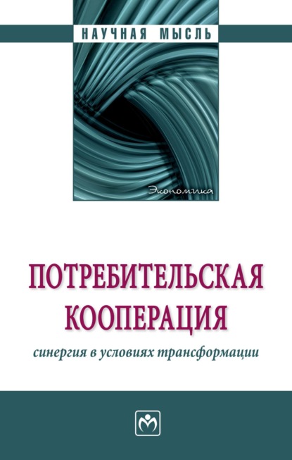 Потребительская кооперация: синергия в условиях трансформации