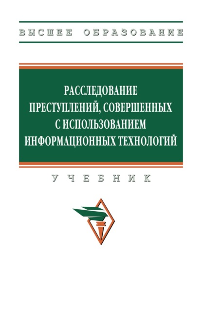 Расследование преступлений, совершенных с использованием информационных технологий