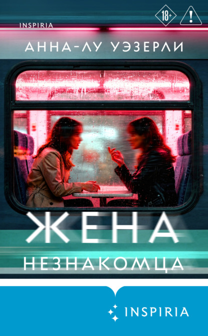 Жена незнакомца
